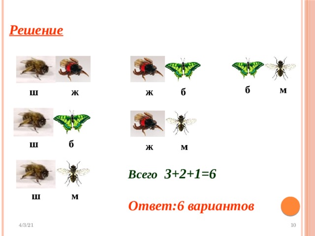 Решение м б б ж ж ш б ш м ж Всего 3+2+1=6 ш м Ответ:6 вариантов 