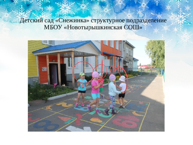 Детский сад «Снежинка» структурное подразделение МБОУ «Новотырышкинская СОШ» 
