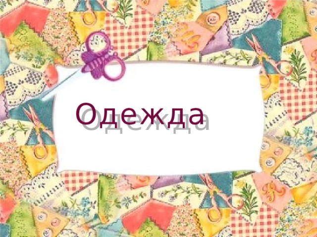 Одежда 