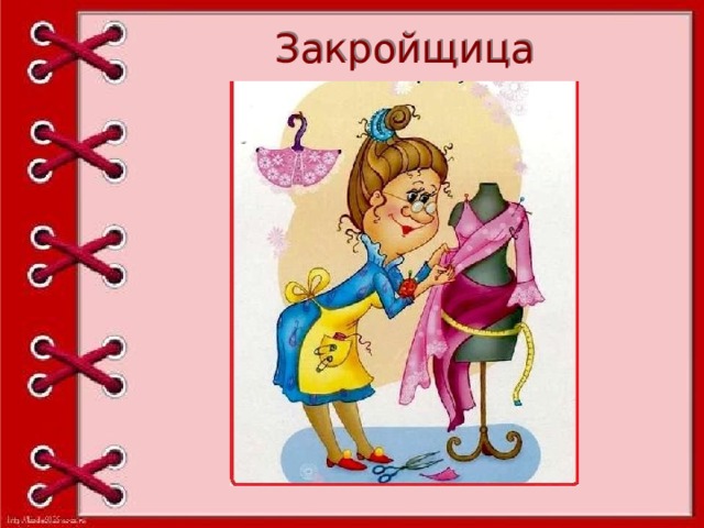 Закройщица 