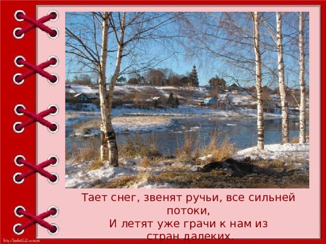 Тает снег, звенят ручьи, все сильней потоки, И летят уже грачи к нам из  стран далеких. 
