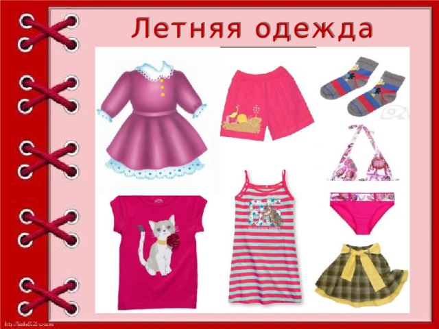 Летняя одежда 