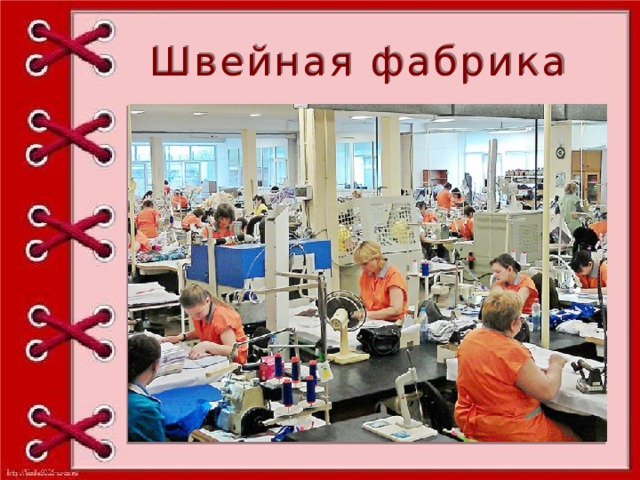 Швейная фабрика 