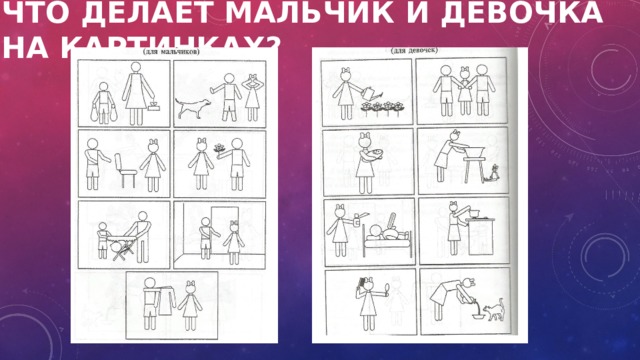 Что делает мальчик и девочка на картинках? 