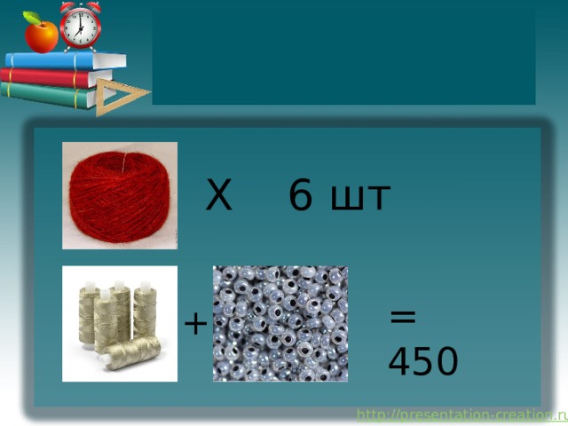 Х 6 шт = 450 + 