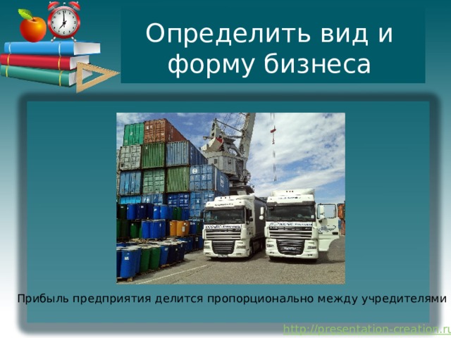 Определить вид и форму бизнеса Прибыль предприятия делится пропорционально между учредителями 