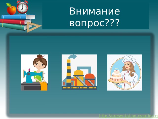 Внимание вопрос??? 