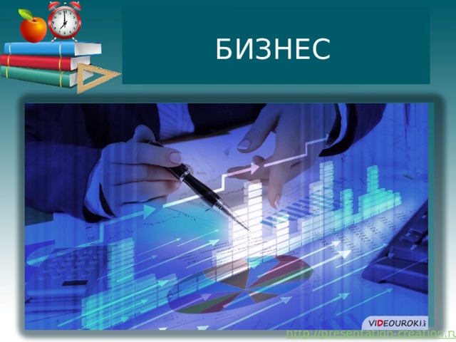 БИЗНЕС 