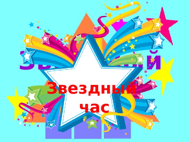 Звёздный Звездный час Ч А С 