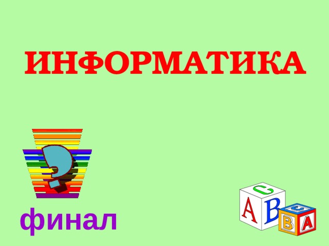  ИНФОРМАТИКА   финал 