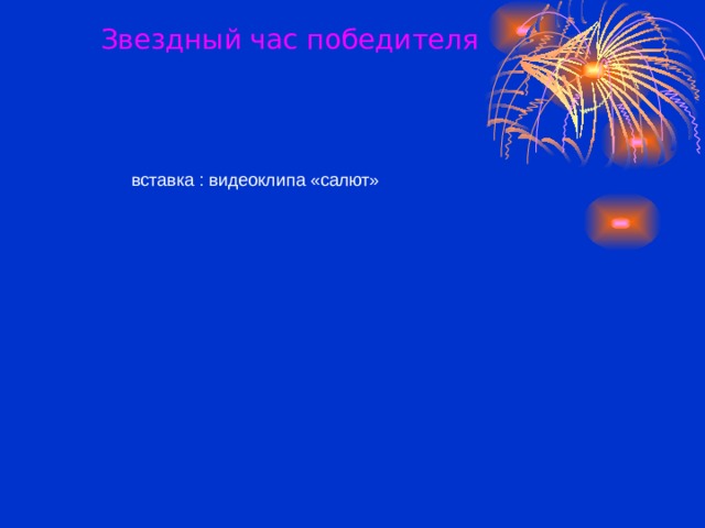  Звездный час победителя  вставка : видеоклипа «салют» 