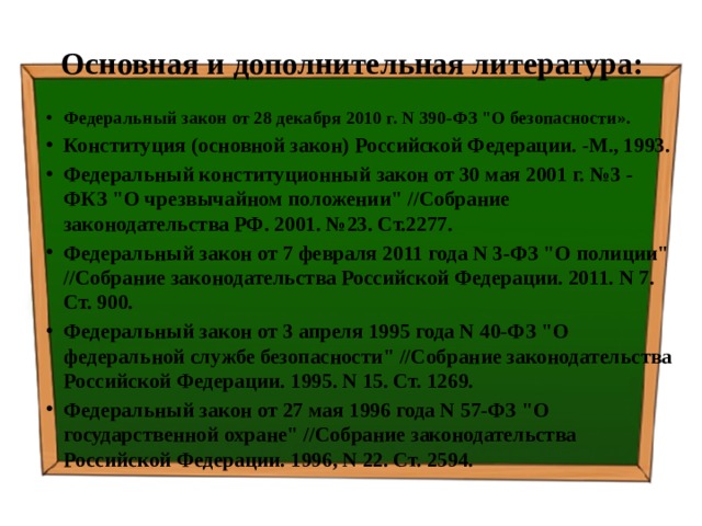 Основная и дополнительная литература: Федеральный закон от 28 декабря 2010 г. N 390-ФЗ 