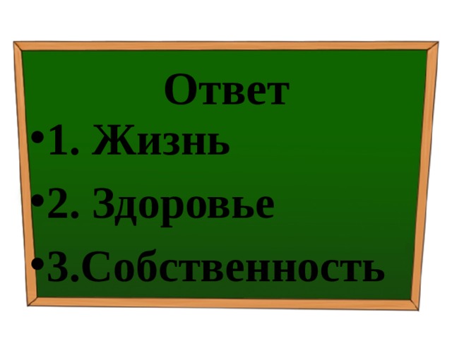 Ответ 1. Жизнь ⁭ 2. Здоровье ⁭ 3.Собственность 