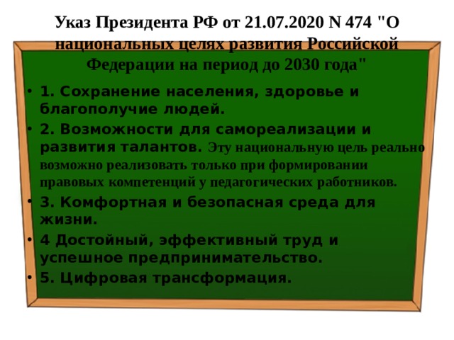 Указ Президента РФ от 21.07.2020 N 474 