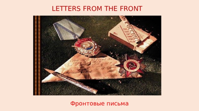 LETTERS FROM THE FRONT Фронтовые письма 
