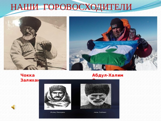 НАШИ ГОРОВОСХОДИТЕЛИ Чокка Залиханов Абдул-Халим Ольмезов 