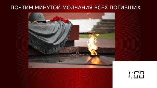 Почтим Минутой молчания всех погибших 