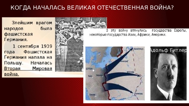 Когда началась великая отечественная война? Адольф Гитлер 