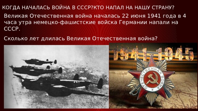 Когда началась война в СССР?Кто напал на нашу страну? Великая Отечественная война началась 22 июня 1941 года в 4 часа утра немецко-фашистские войска Германии напали на СССР. Сколько лет длилась Великая Отечественная война? 4 года 