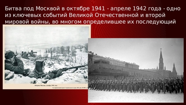 Битва под Москвой в октябре 1941 - апреле 1942 года - одно из ключевых событий Великой Отечественной и второй мировой войны, во многом определившее их последующий ход. 