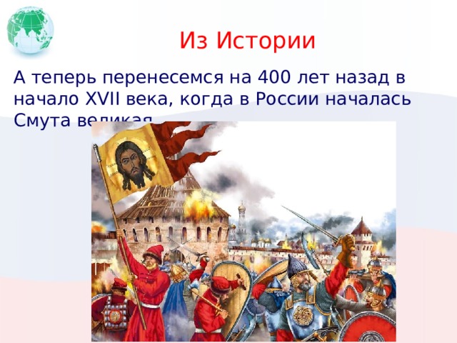 Из Истории А теперь перенесемся на 400 лет назад в начало XVII века, когда в России началась Смута великая. 