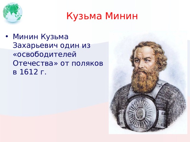 Кузьма Минин Минин Кузьма Захарьевич один из «освободителей Отечества» от поляков в 1612 г. 