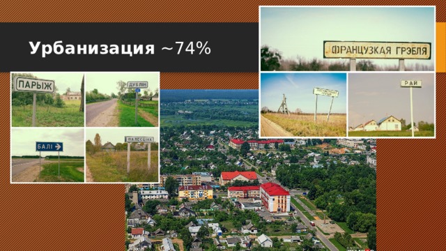 Урбанизация ~74% 