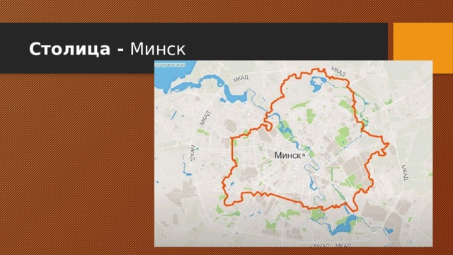 Столица - Минск 