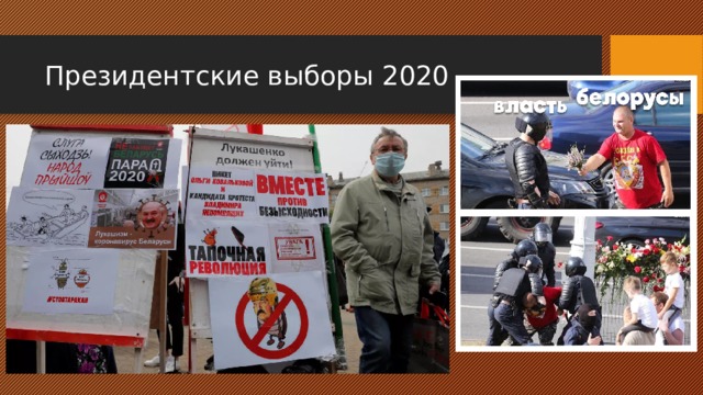Президентские выборы 2020 