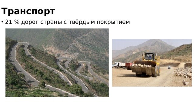 Транспорт 21 % дорог страны с твёрдым покрытием 