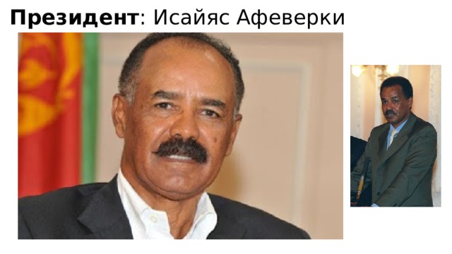Президент : Исайяс Афеверки   