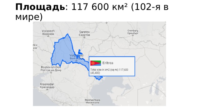 Площадь : 117 600 км² (102-я в мире)   