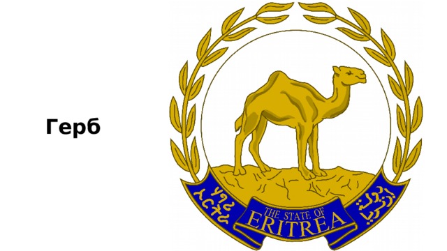 Герб 