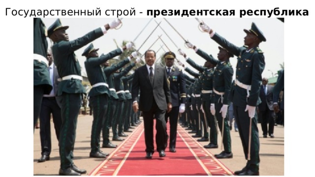 Государственный строй - президентская республика   
