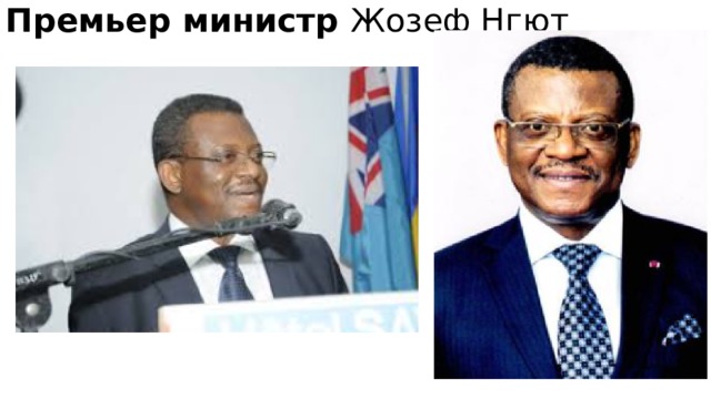 Премьер министр Жозеф Нгют   