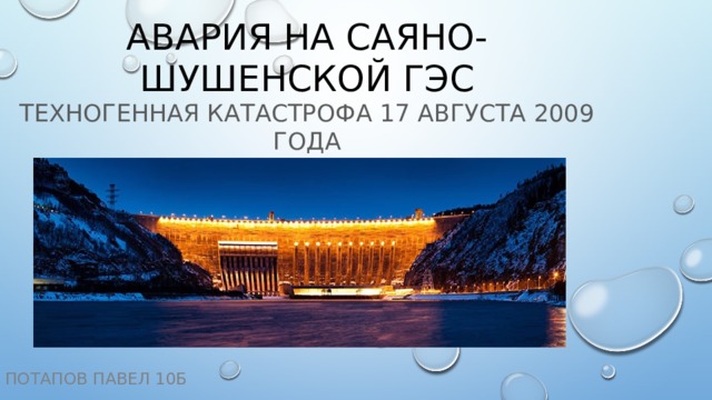 Авария на Саяно-Шушенской ГЭС  техногенная катастрофа 17 августа 2009 года Потапов павел 10Б 