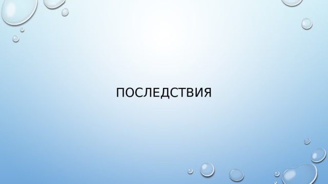 Последствия 
