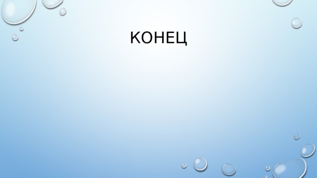 конец 