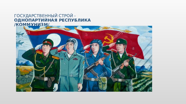 Государственный строй -  Однопартийная республика  /Коммунизм/   