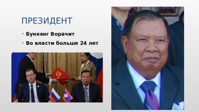 Президент Буннянг Ворачит Во власти больше 24 лет 