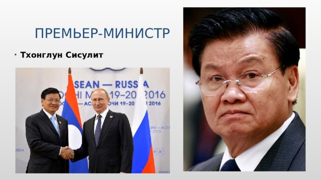 Премьер-министр Тхонглун Сисулит 