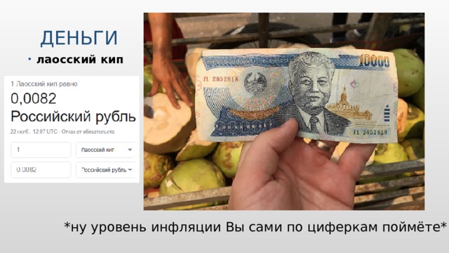 Деньги лаосский кип *ну уровень инфляции Вы сами по циферкам поймёте* 