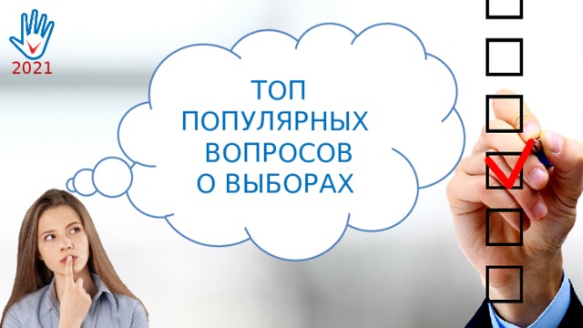 ТОП ПОПУЛЯРНЫХ ВОПРОСОВ О ВЫБОРАХ 2021 