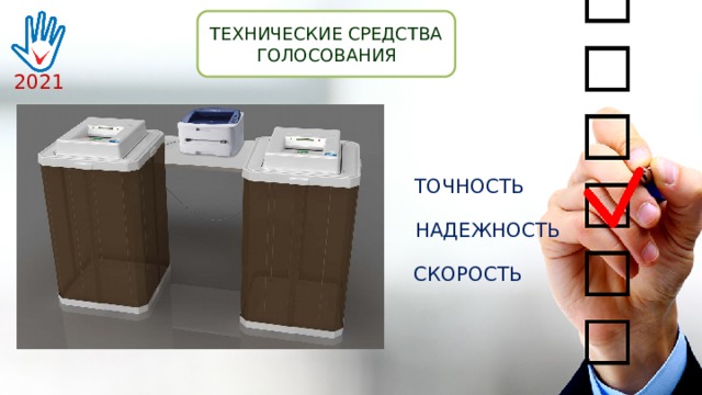 ТЕХНИЧЕСКИЕ СРЕДСТВА ГОЛОСОВАНИЯ 2021 ТОЧНОСТЬ НАДЕЖНОСТЬ СКОРОСТЬ 