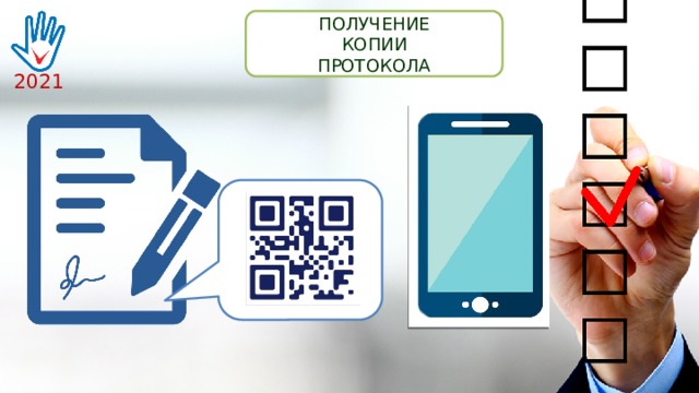 ПОЛУЧЕНИЕ КОПИИ ПРОТОКОЛА 2021 