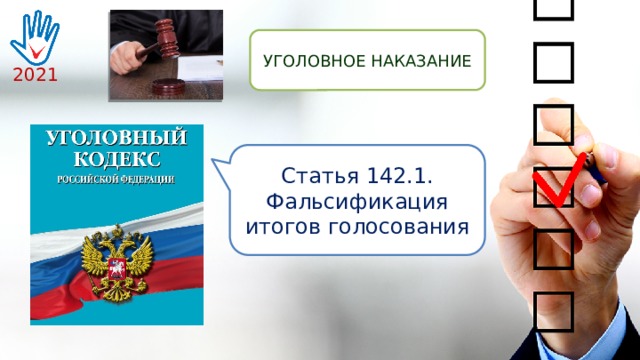 УГОЛОВНОЕ НАКАЗАНИЕ 2021 Статья 142.1. Фальсификация итогов голосования 