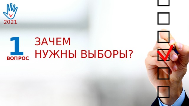2021 1 ЗАЧЕМ НУЖНЫ ВЫБОРЫ? ВОПРОС 