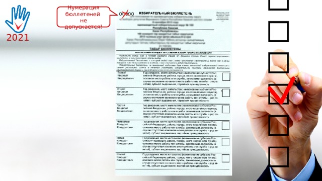 Нумерация бюллетеней не допускается! 00000 2021 