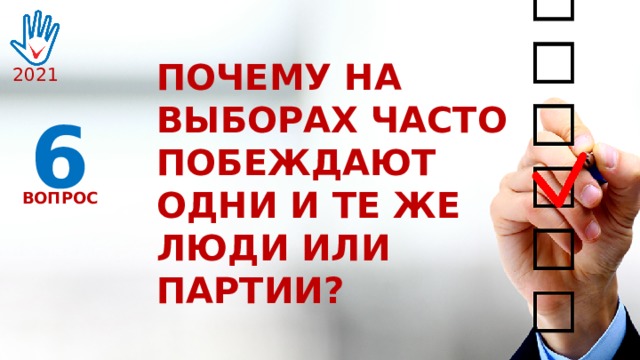 ПОЧЕМУ НА ВЫБОРАХ ЧАСТО ПОБЕЖДАЮТ ОДНИ И ТЕ ЖЕ ЛЮДИ ИЛИ ПАРТИИ? 2021 6 ВОПРОС 