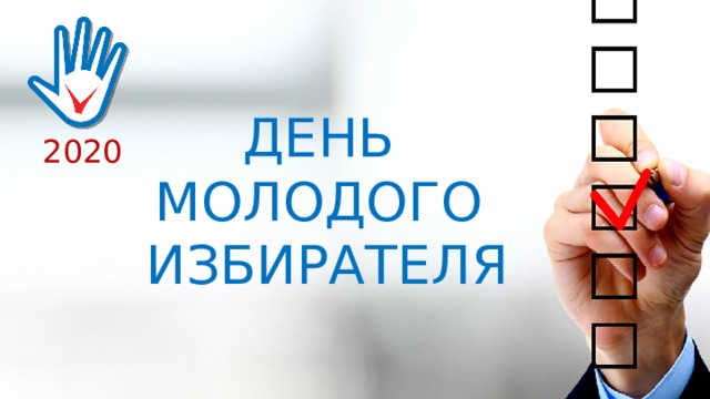 ДЕНЬ МОЛОДОГО ИЗБИРАТЕЛЯ 2020 